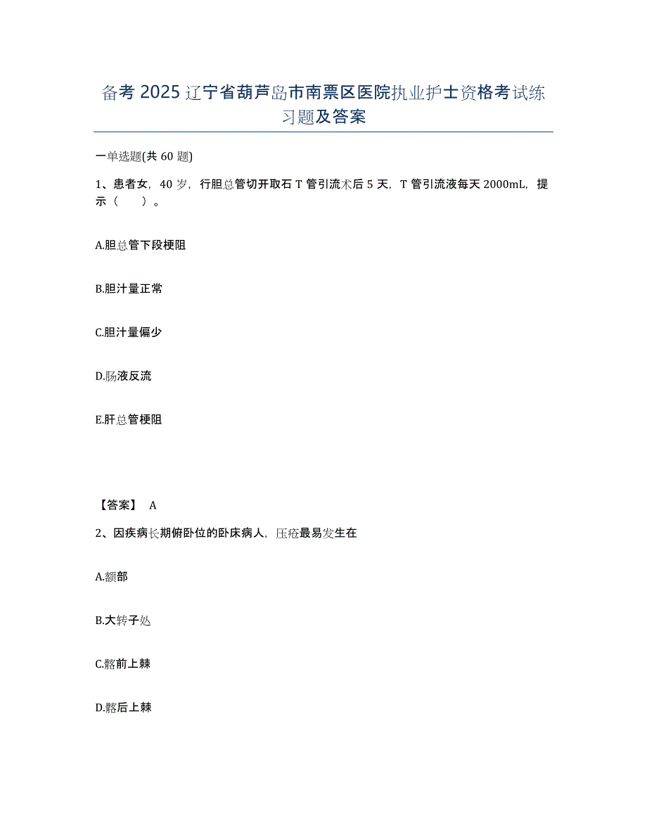 备考2025辽宁省葫芦岛市南票区医院执业护士资格考试练习题及答案_第1页