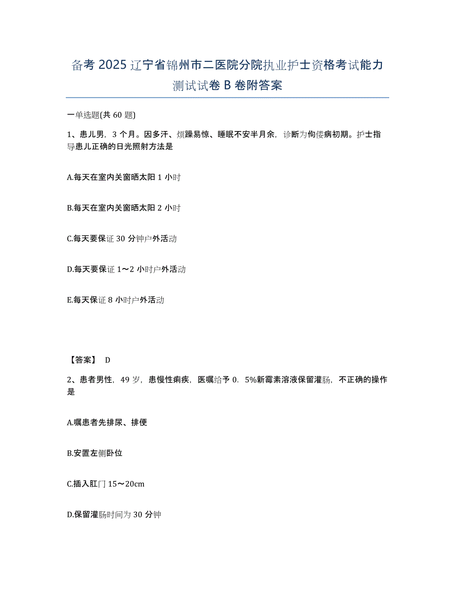 备考2025辽宁省锦州市二医院分院执业护士资格考试能力测试试卷B卷附答案_第1页