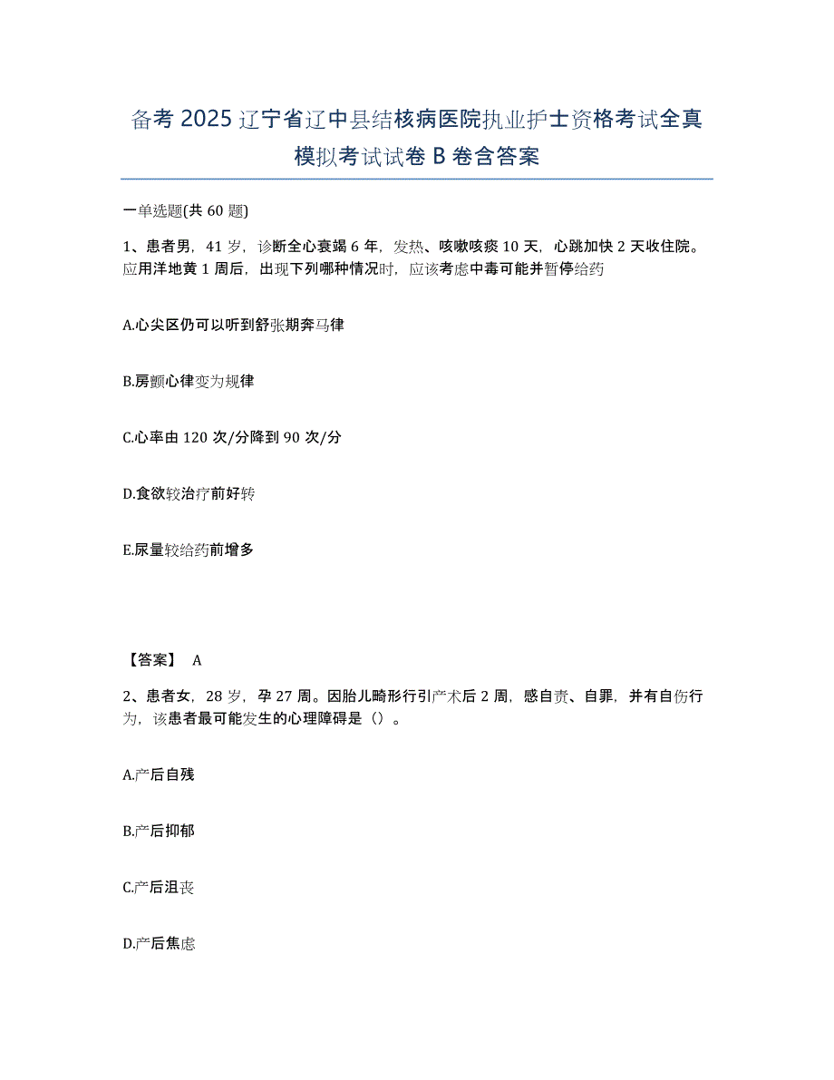 备考2025辽宁省辽中县结核病医院执业护士资格考试全真模拟考试试卷B卷含答案_第1页