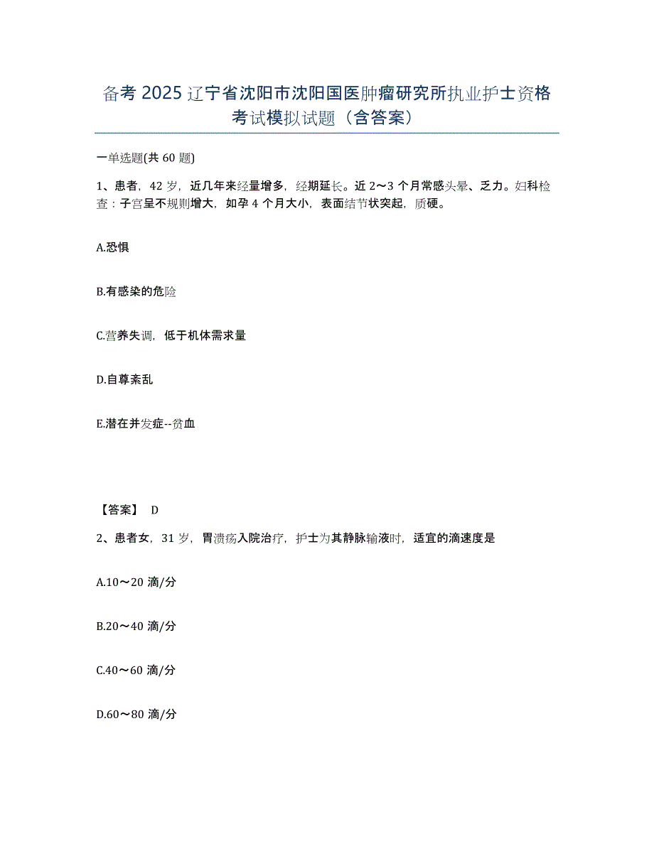 备考2025辽宁省沈阳市沈阳国医肿瘤研究所执业护士资格考试模拟试题（含答案）_第1页