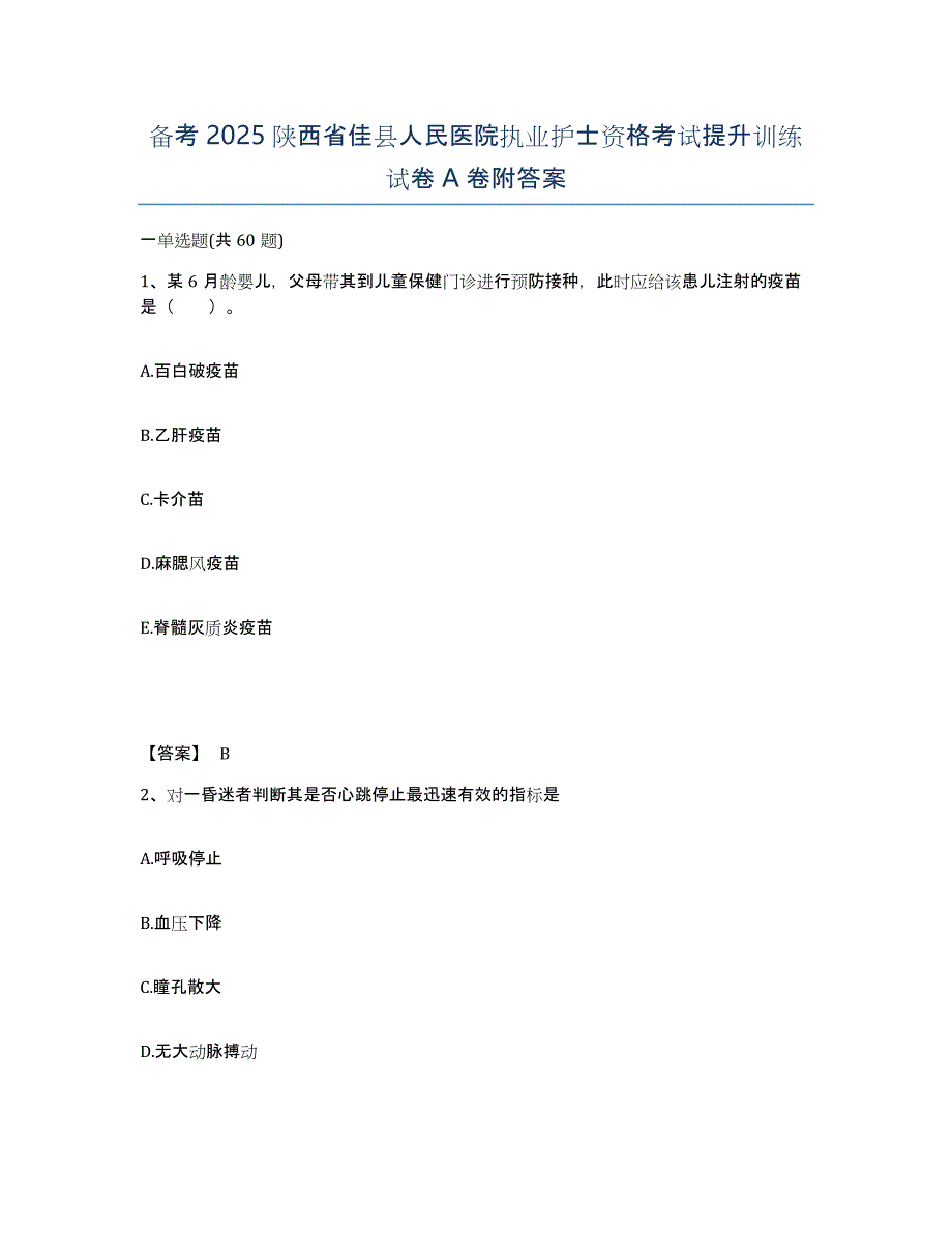 备考2025陕西省佳县人民医院执业护士资格考试提升训练试卷A卷附答案_第1页