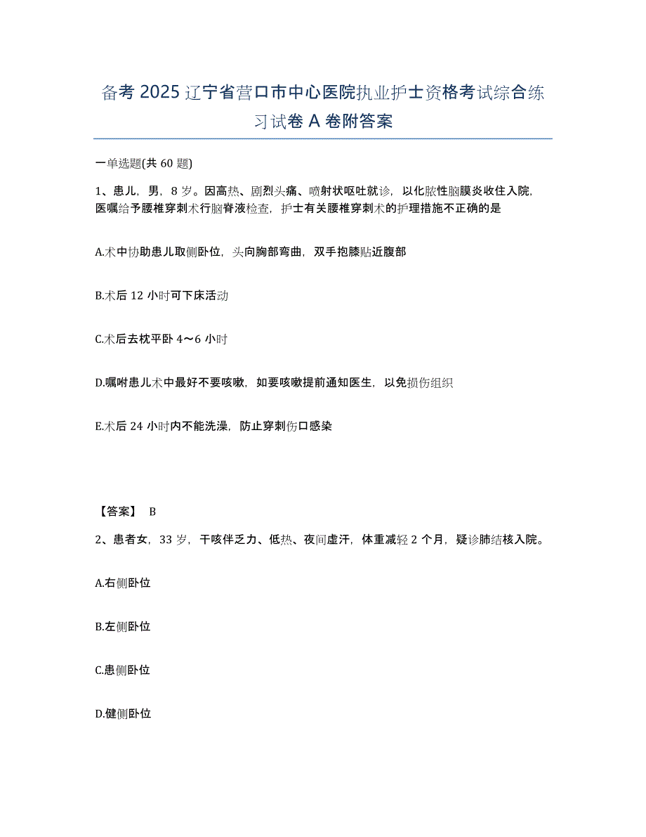 备考2025辽宁省营口市中心医院执业护士资格考试综合练习试卷A卷附答案_第1页