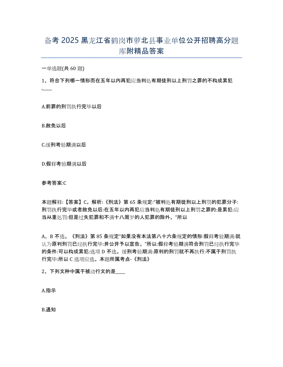 备考2025黑龙江省鹤岗市萝北县事业单位公开招聘高分题库附答案_第1页