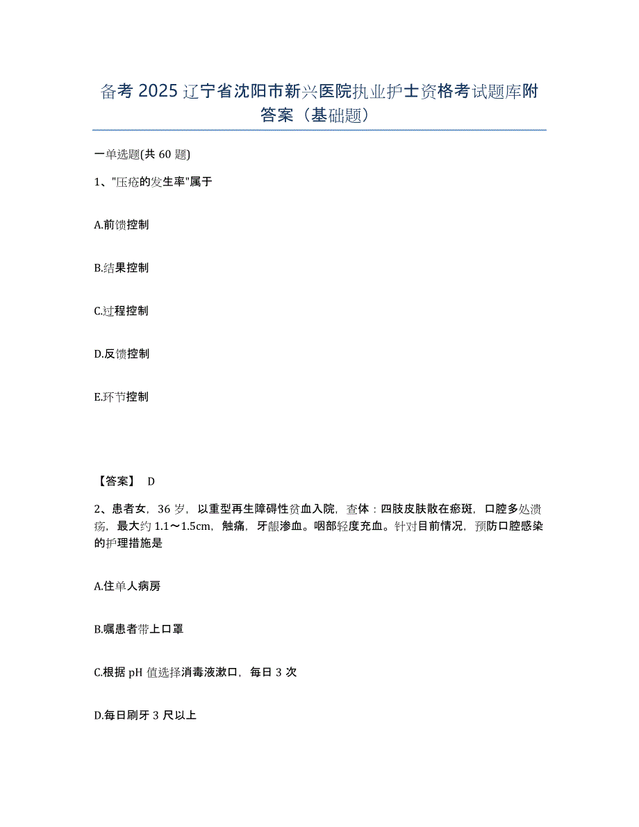 备考2025辽宁省沈阳市新兴医院执业护士资格考试题库附答案（基础题）_第1页