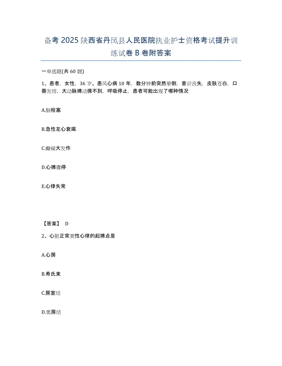 备考2025陕西省丹凤县人民医院执业护士资格考试提升训练试卷B卷附答案_第1页