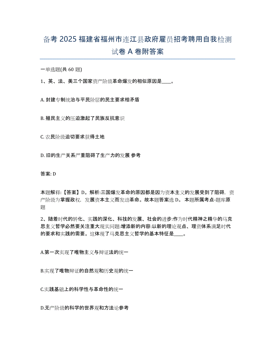 备考2025福建省福州市连江县政府雇员招考聘用自我检测试卷A卷附答案_第1页