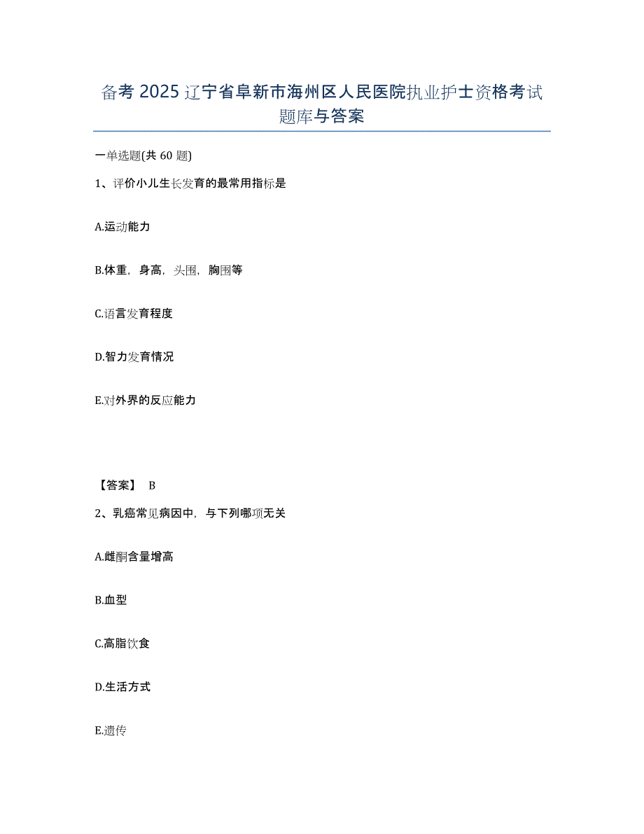 备考2025辽宁省阜新市海州区人民医院执业护士资格考试题库与答案_第1页