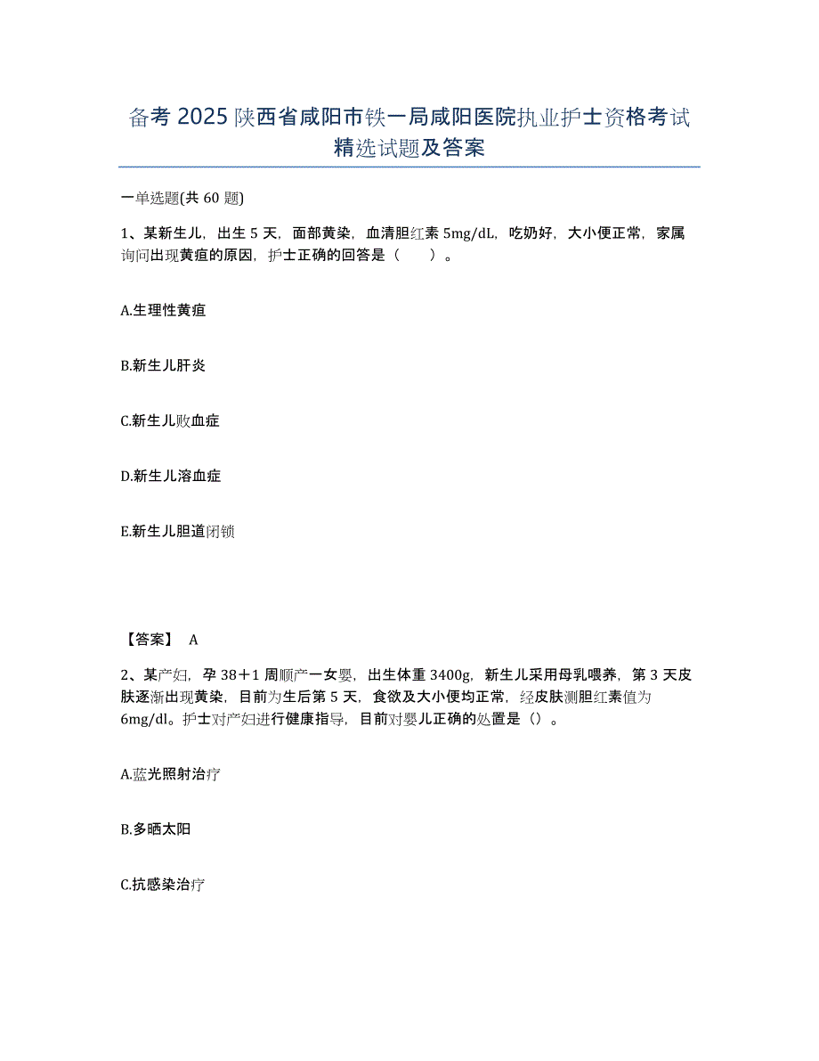 备考2025陕西省咸阳市铁一局咸阳医院执业护士资格考试试题及答案_第1页