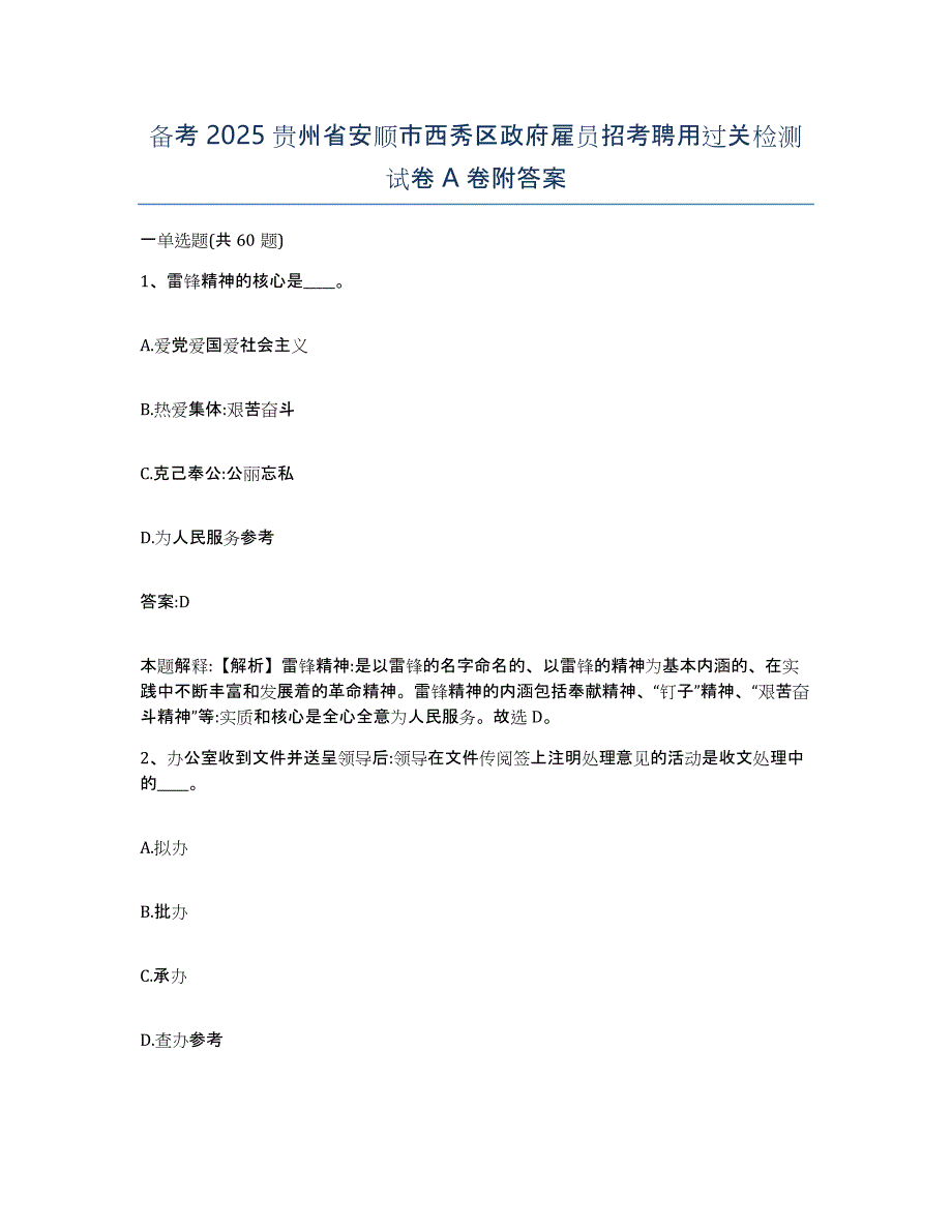 备考2025贵州省安顺市西秀区政府雇员招考聘用过关检测试卷A卷附答案_第1页