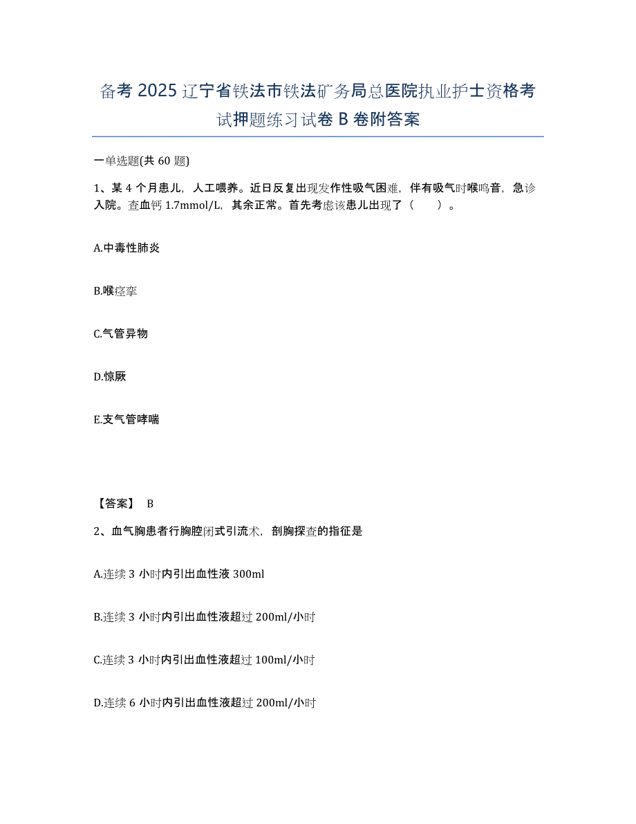 备考2025辽宁省铁法市铁法矿务局总医院执业护士资格考试押题练习试卷B卷附答案_第1页