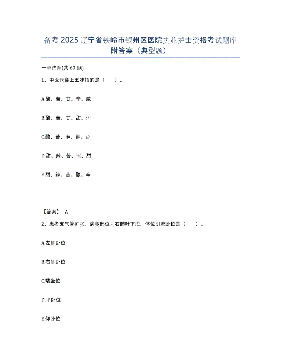 备考2025辽宁省铁岭市银州区医院执业护士资格考试题库附答案（典型题）_第1页