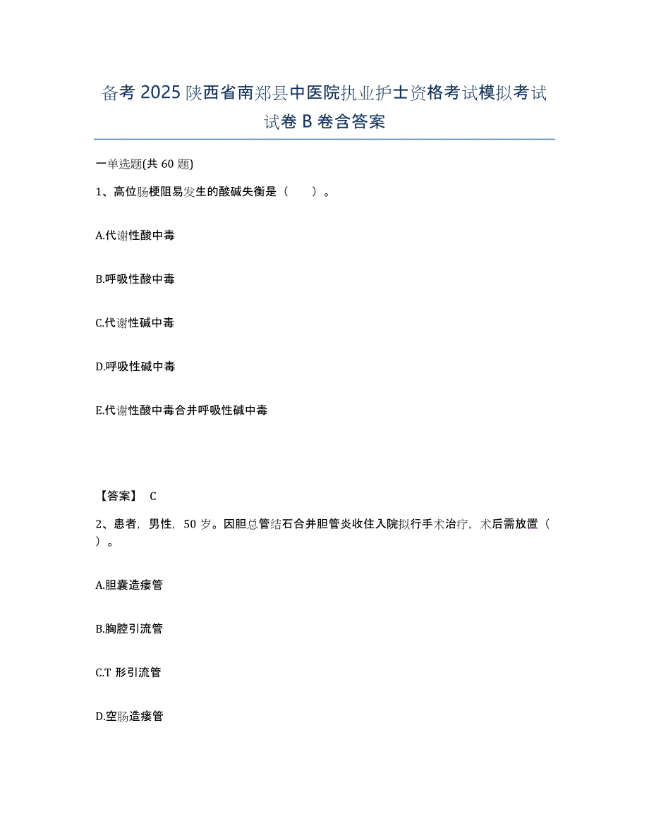 备考2025陕西省南郑县中医院执业护士资格考试模拟考试试卷B卷含答案_第1页