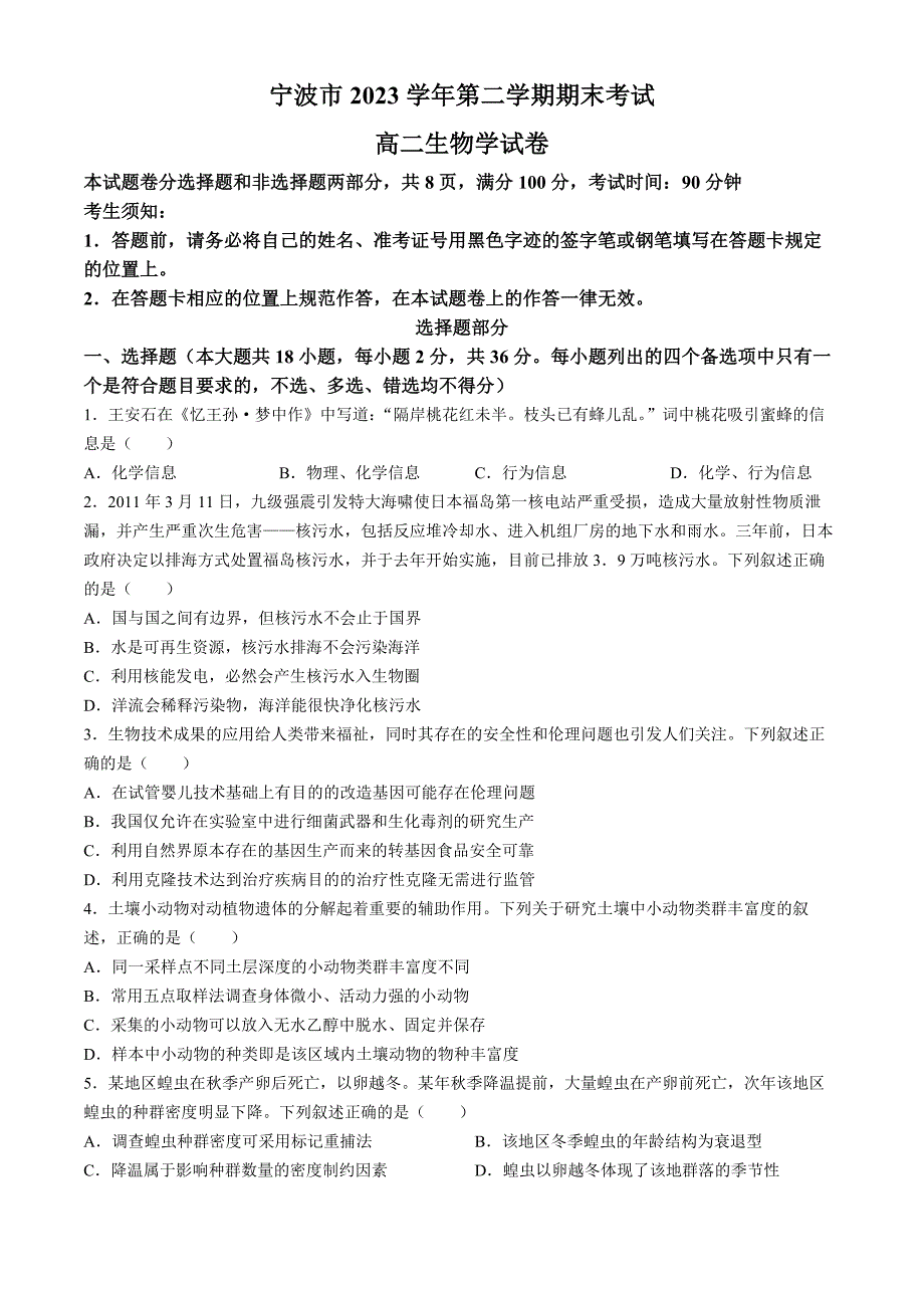 2024浙江宁波市高二下学期期末考生物试题及答案_第1页