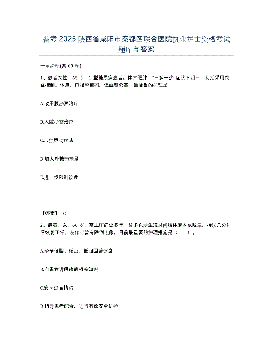 备考2025陕西省咸阳市秦都区联合医院执业护士资格考试题库与答案_第1页