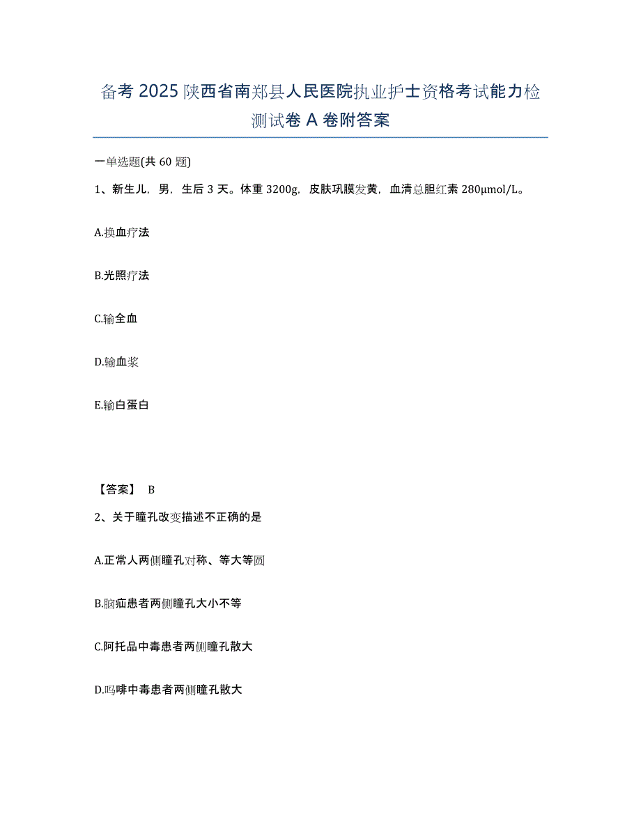 备考2025陕西省南郑县人民医院执业护士资格考试能力检测试卷A卷附答案_第1页