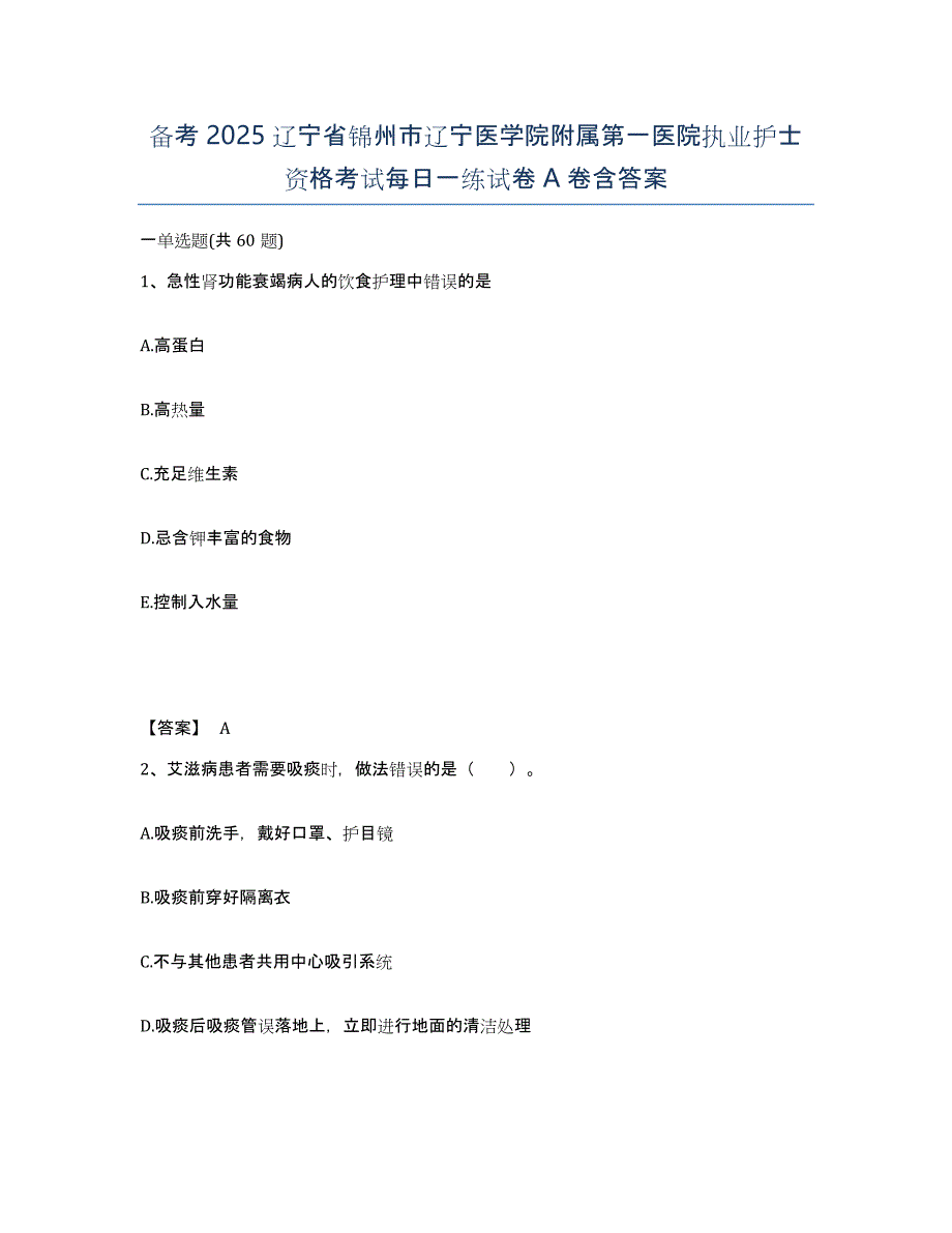 备考2025辽宁省锦州市辽宁医学院附属第一医院执业护士资格考试每日一练试卷A卷含答案_第1页