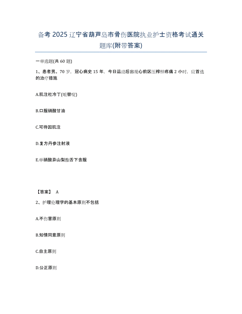 备考2025辽宁省葫芦岛市骨伤医院执业护士资格考试通关题库(附带答案)_第1页