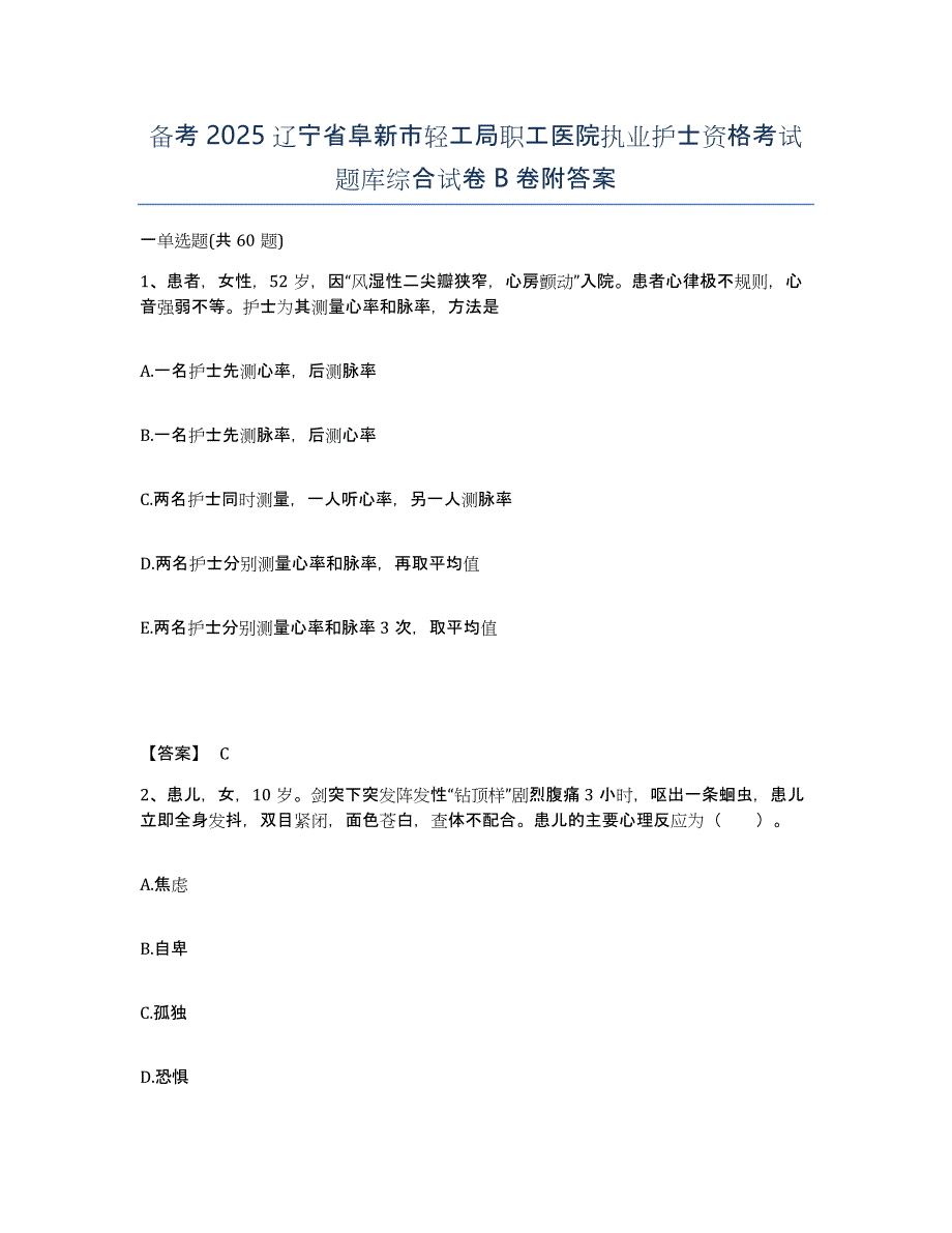 备考2025辽宁省阜新市轻工局职工医院执业护士资格考试题库综合试卷B卷附答案_第1页