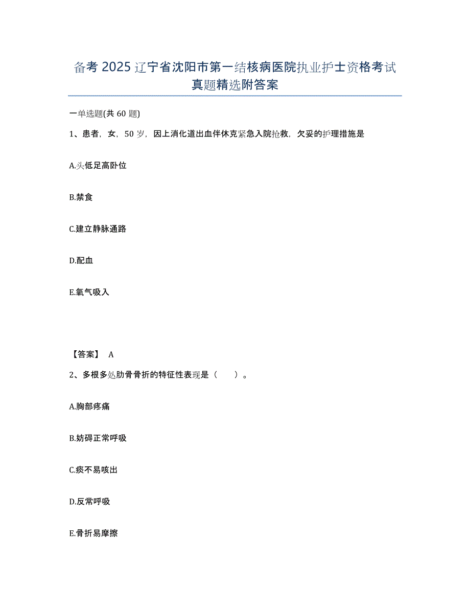 备考2025辽宁省沈阳市第一结核病医院执业护士资格考试真题附答案_第1页