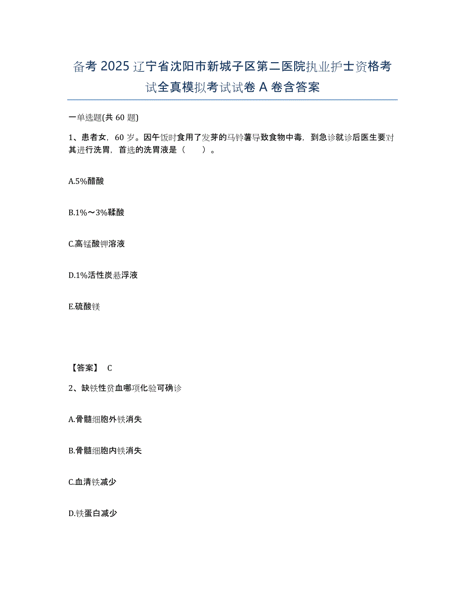 备考2025辽宁省沈阳市新城子区第二医院执业护士资格考试全真模拟考试试卷A卷含答案_第1页