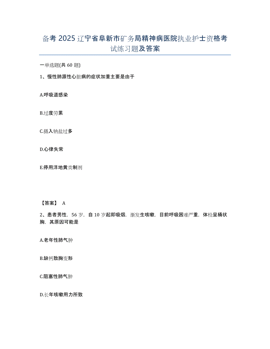 备考2025辽宁省阜新市矿务局精神病医院执业护士资格考试练习题及答案_第1页