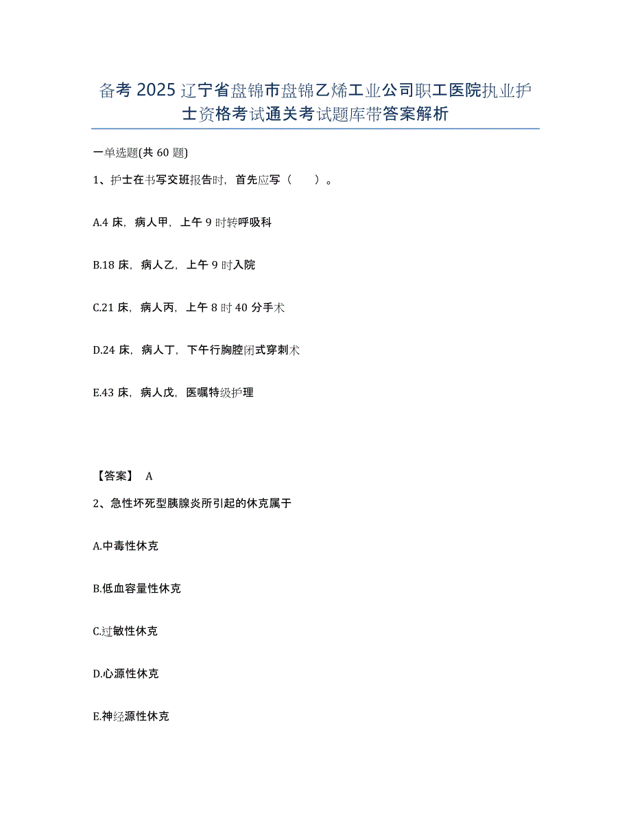 备考2025辽宁省盘锦市盘锦乙烯工业公司职工医院执业护士资格考试通关考试题库带答案解析_第1页