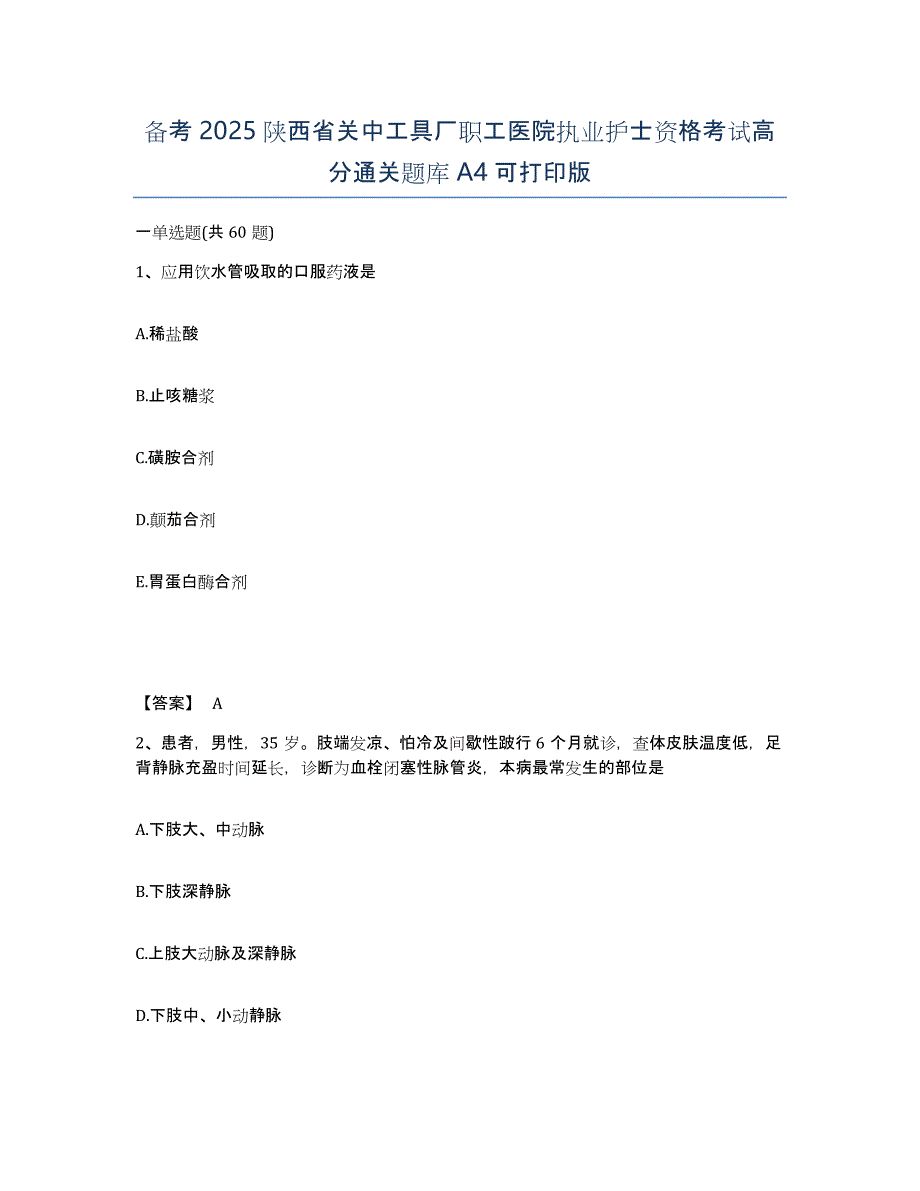 备考2025陕西省关中工具厂职工医院执业护士资格考试高分通关题库A4可打印版_第1页