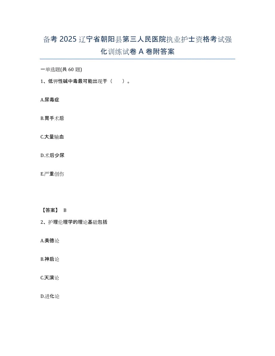 备考2025辽宁省朝阳县第三人民医院执业护士资格考试强化训练试卷A卷附答案_第1页