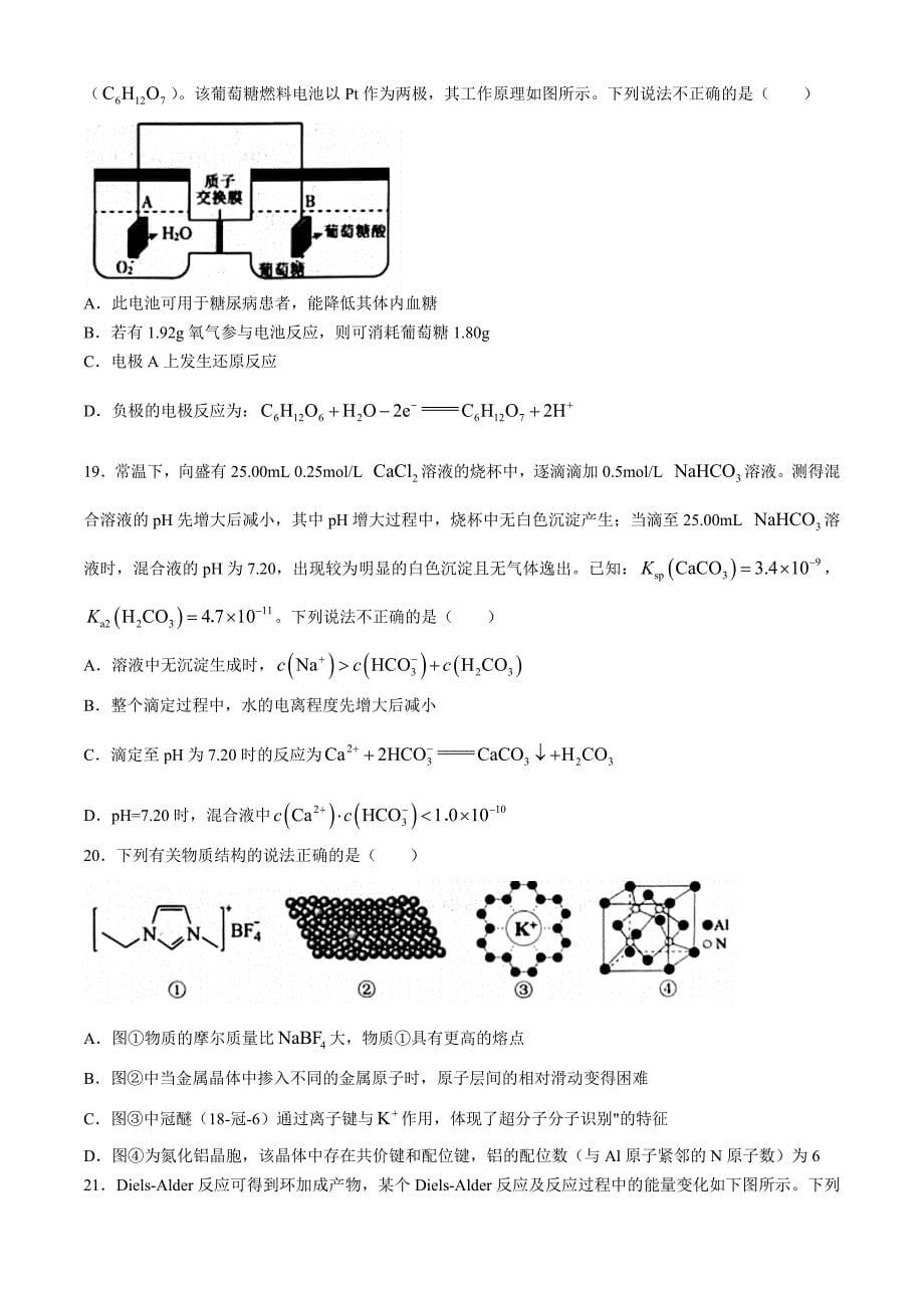 2024浙江宁波市高二下学期期末考化学试题及答案_第5页