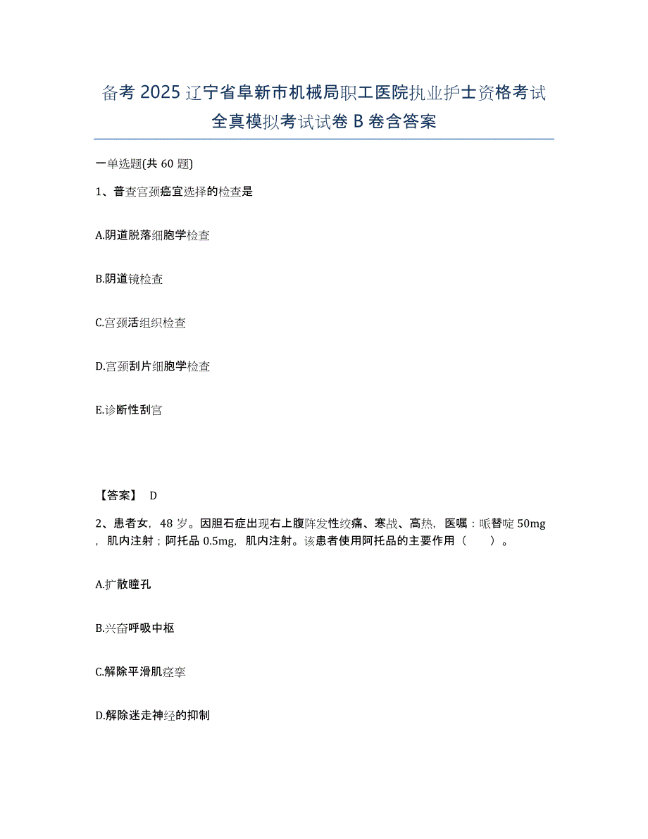 备考2025辽宁省阜新市机械局职工医院执业护士资格考试全真模拟考试试卷B卷含答案_第1页