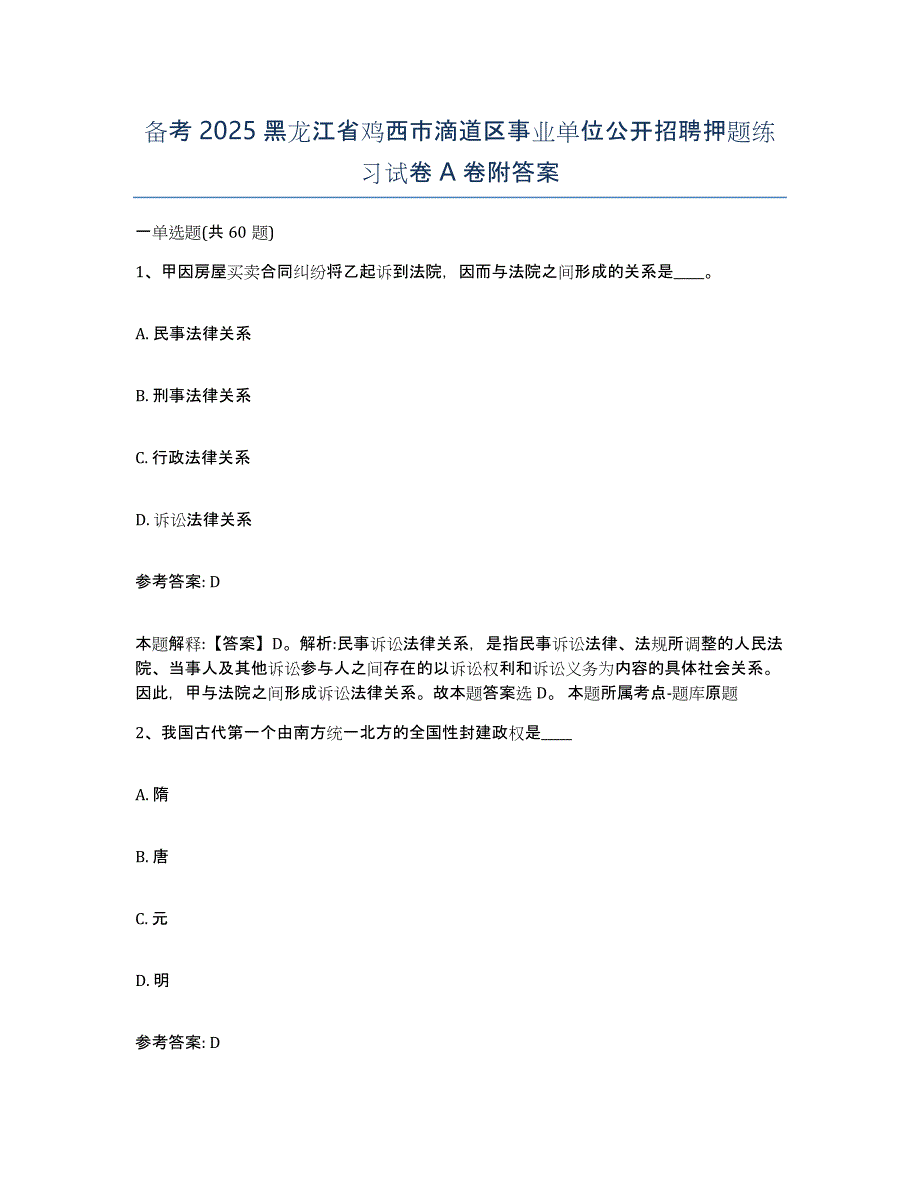 备考2025黑龙江省鸡西市滴道区事业单位公开招聘押题练习试卷A卷附答案_第1页