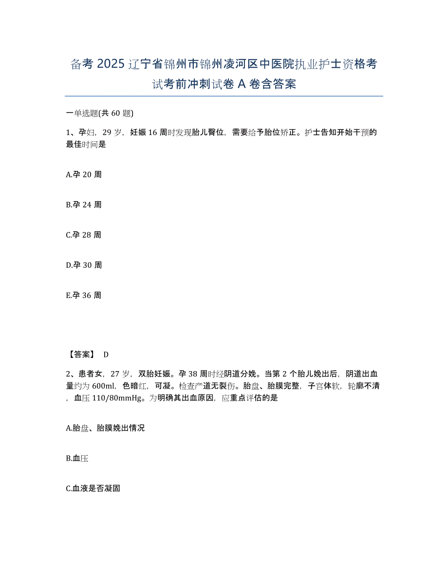 备考2025辽宁省锦州市锦州凌河区中医院执业护士资格考试考前冲刺试卷A卷含答案_第1页