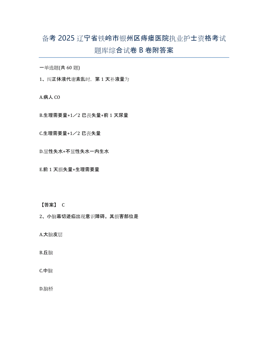 备考2025辽宁省铁岭市银州区痔瘘医院执业护士资格考试题库综合试卷B卷附答案_第1页