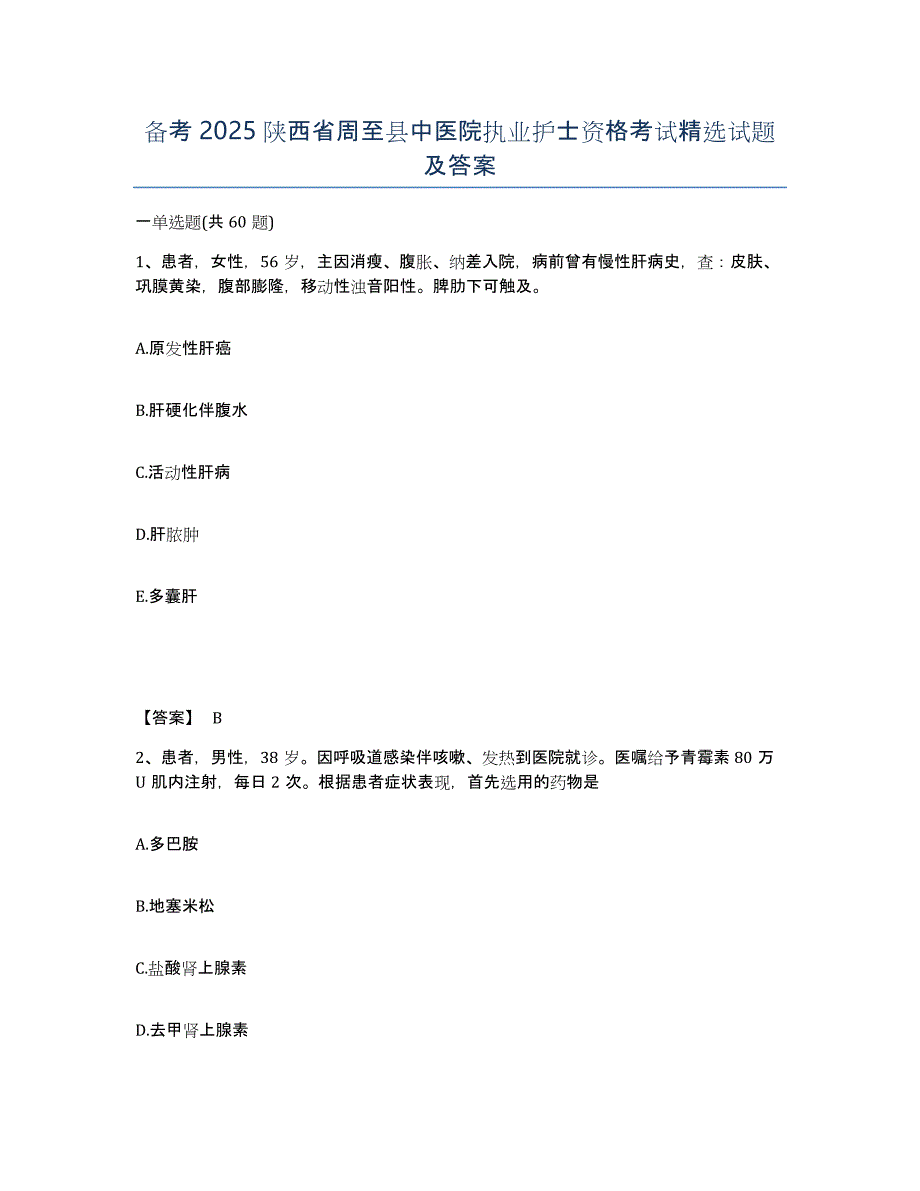 备考2025陕西省周至县中医院执业护士资格考试试题及答案_第1页