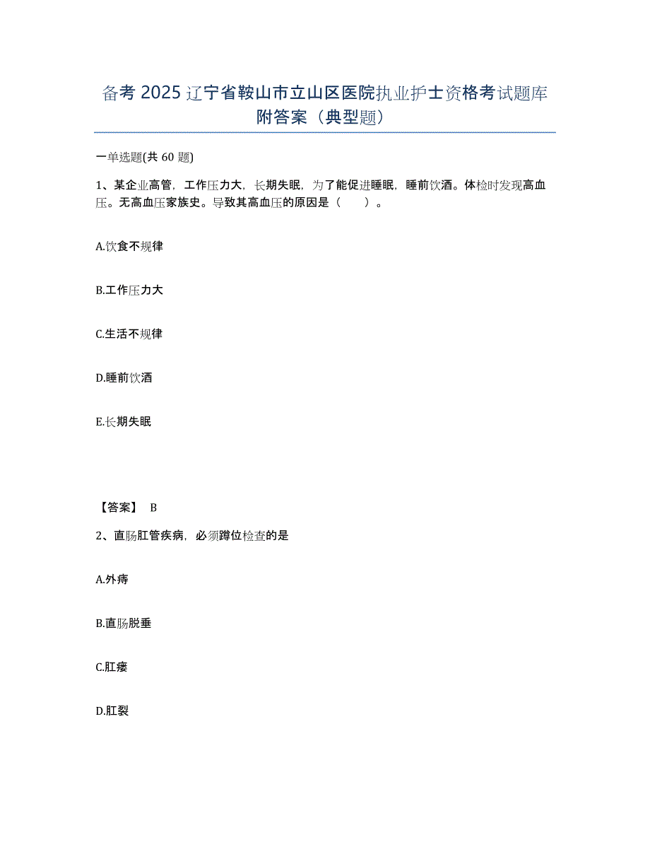 备考2025辽宁省鞍山市立山区医院执业护士资格考试题库附答案（典型题）_第1页