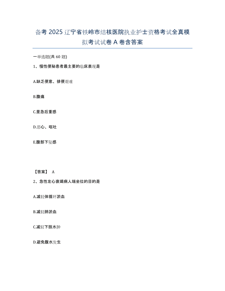 备考2025辽宁省铁岭市结核医院执业护士资格考试全真模拟考试试卷A卷含答案_第1页