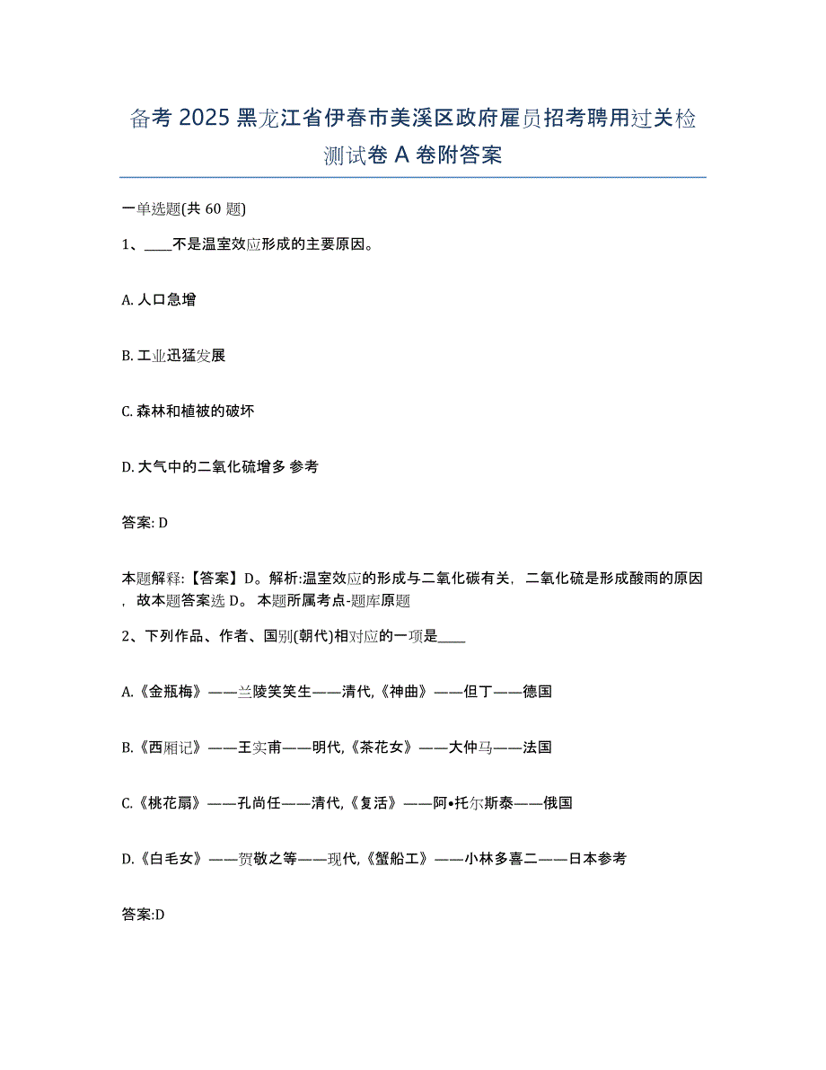 备考2025黑龙江省伊春市美溪区政府雇员招考聘用过关检测试卷A卷附答案_第1页