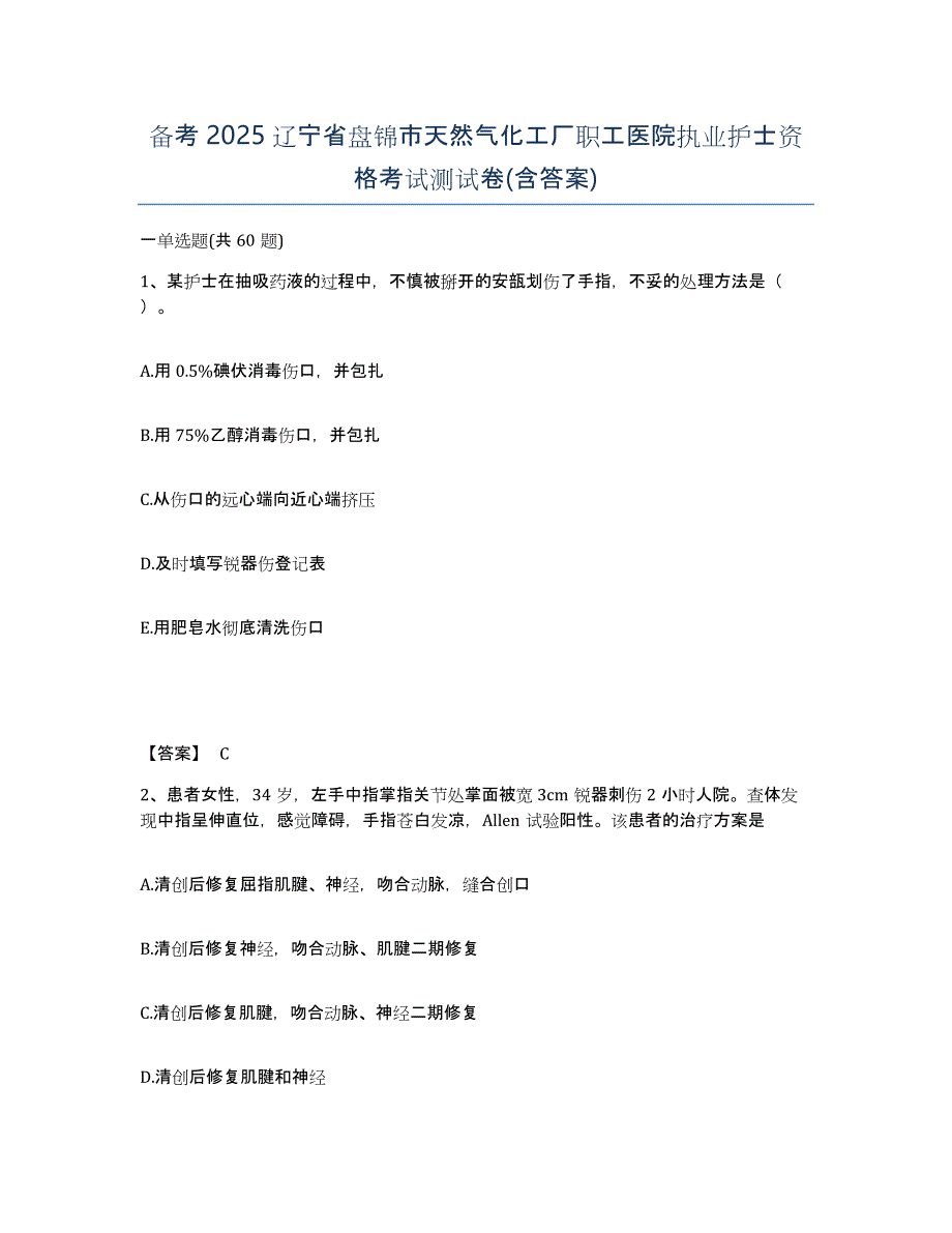 备考2025辽宁省盘锦市天然气化工厂职工医院执业护士资格考试测试卷(含答案)_第1页