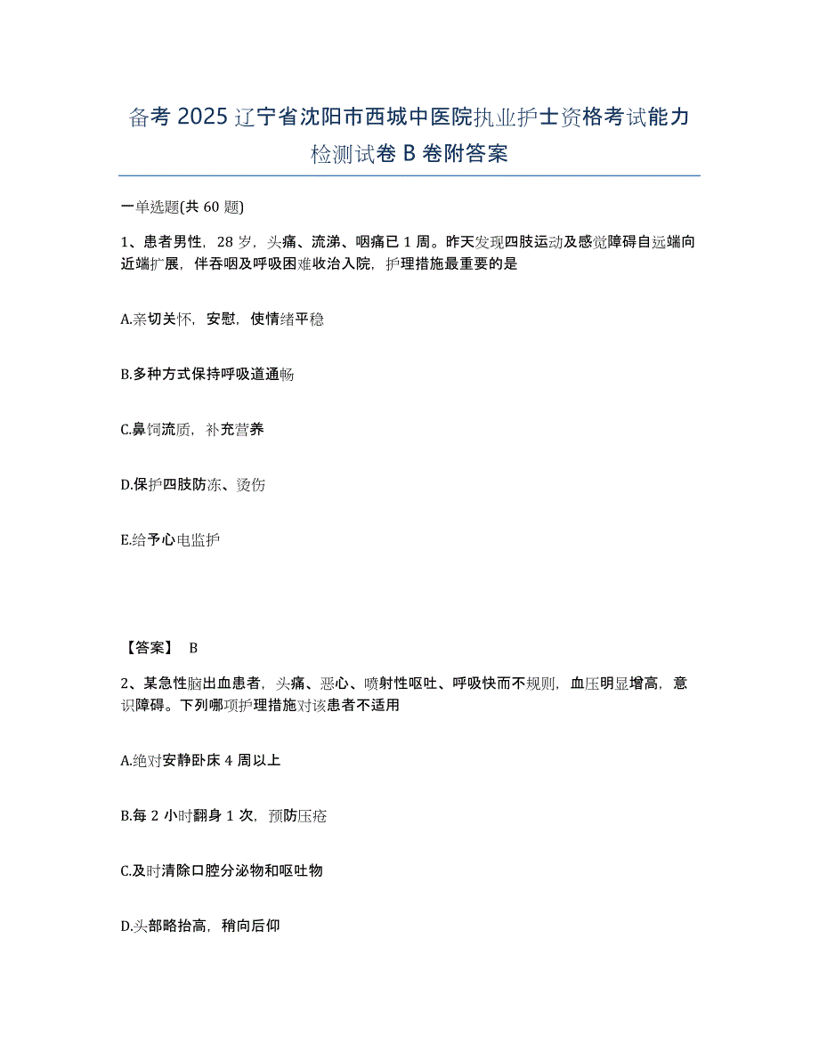 备考2025辽宁省沈阳市西城中医院执业护士资格考试能力检测试卷B卷附答案_第1页