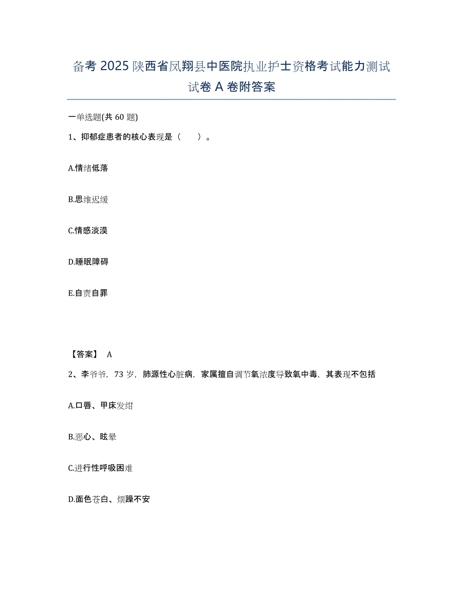 备考2025陕西省凤翔县中医院执业护士资格考试能力测试试卷A卷附答案_第1页