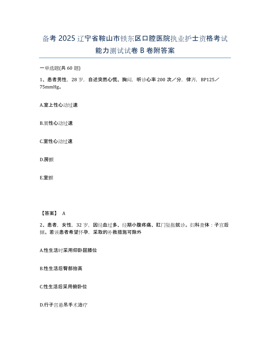 备考2025辽宁省鞍山市铁东区口腔医院执业护士资格考试能力测试试卷B卷附答案_第1页