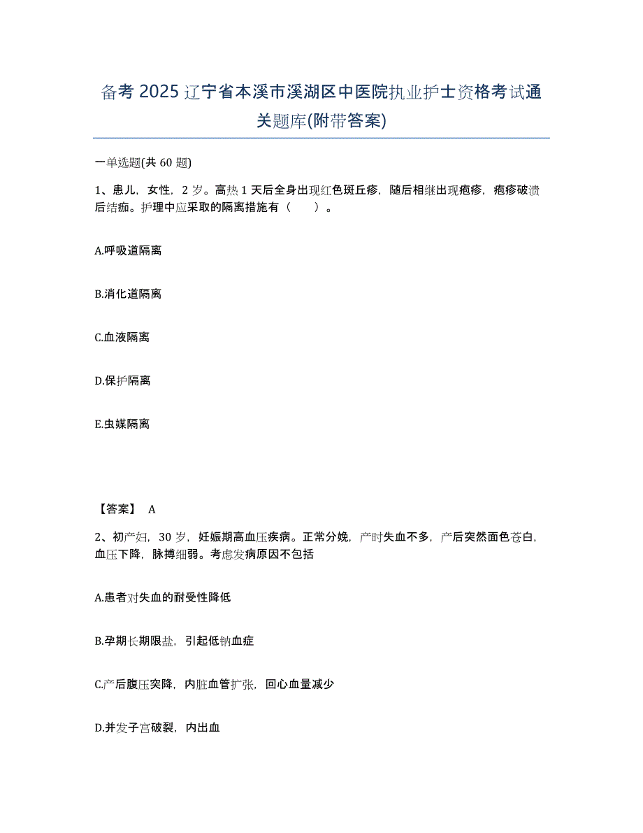 备考2025辽宁省本溪市溪湖区中医院执业护士资格考试通关题库(附带答案)_第1页