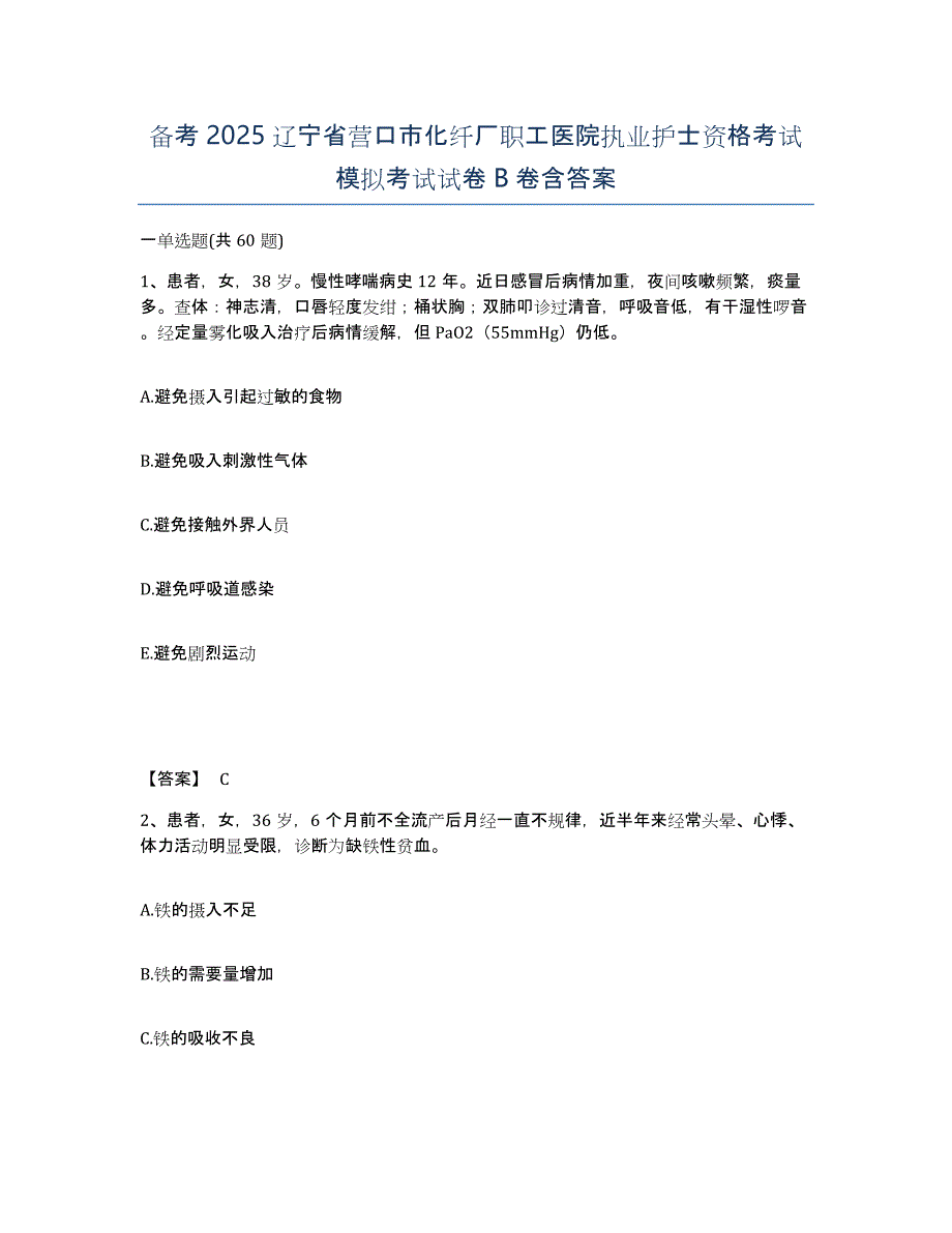 备考2025辽宁省营口市化纤厂职工医院执业护士资格考试模拟考试试卷B卷含答案_第1页