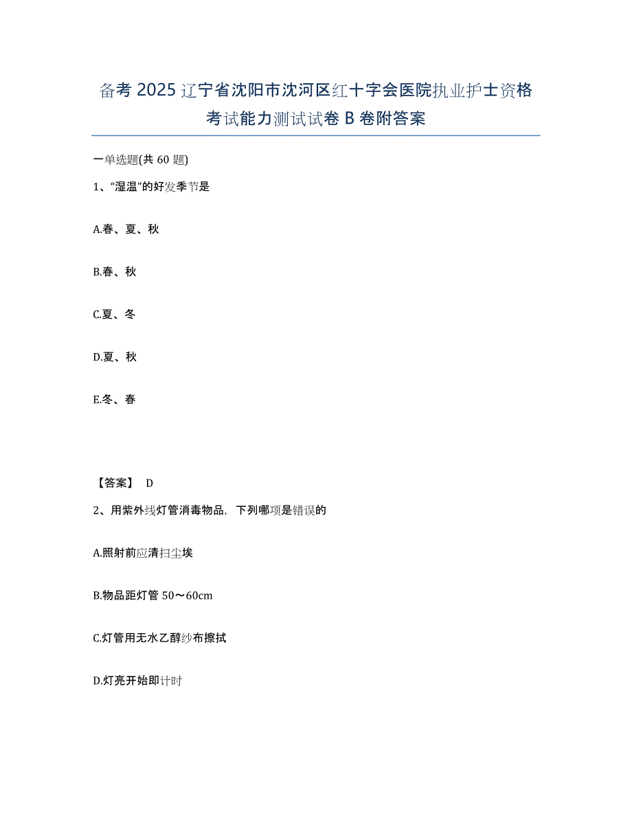 备考2025辽宁省沈阳市沈河区红十字会医院执业护士资格考试能力测试试卷B卷附答案_第1页