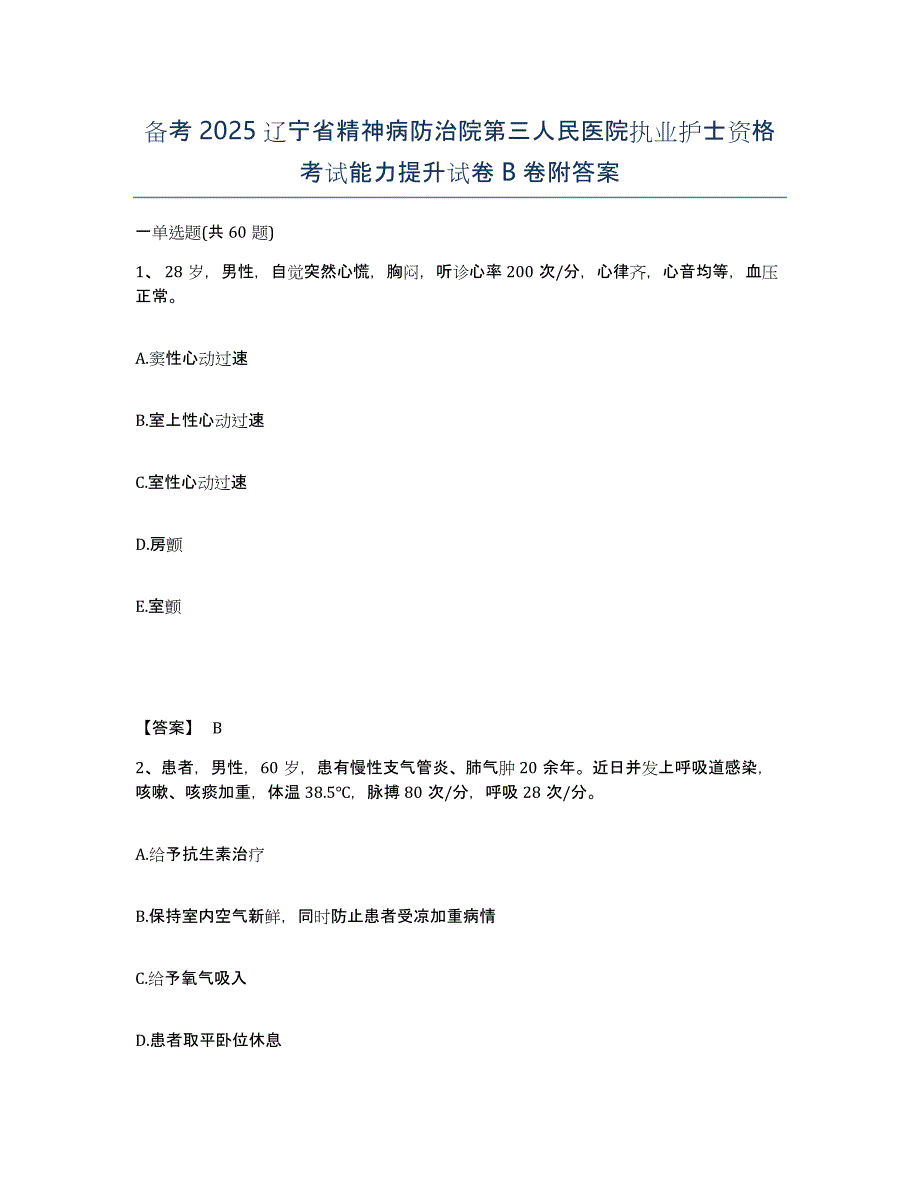 备考2025辽宁省精神病防治院第三人民医院执业护士资格考试能力提升试卷B卷附答案_第1页