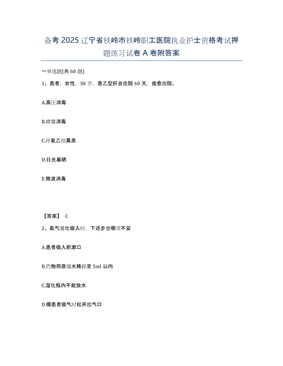 备考2025辽宁省铁岭市铁岭职工医院执业护士资格考试押题练习试卷A卷附答案_第1页