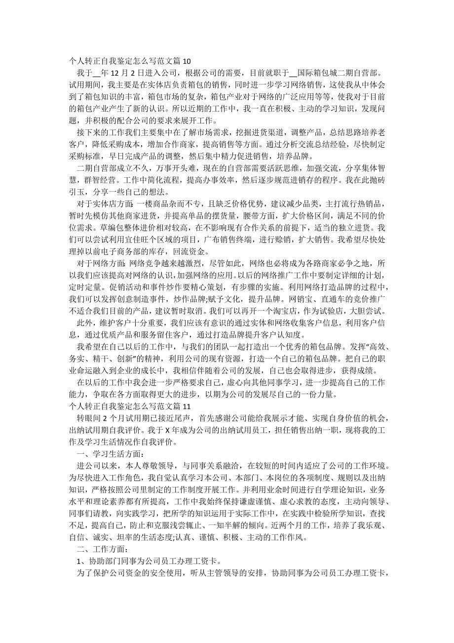 个人转正自我鉴定怎么写范文_第5页