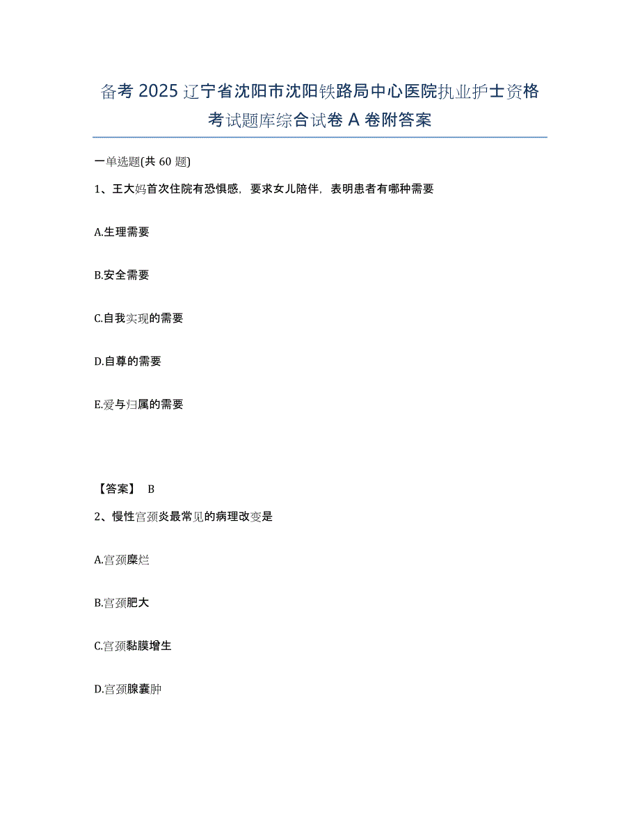 备考2025辽宁省沈阳市沈阳铁路局中心医院执业护士资格考试题库综合试卷A卷附答案_第1页