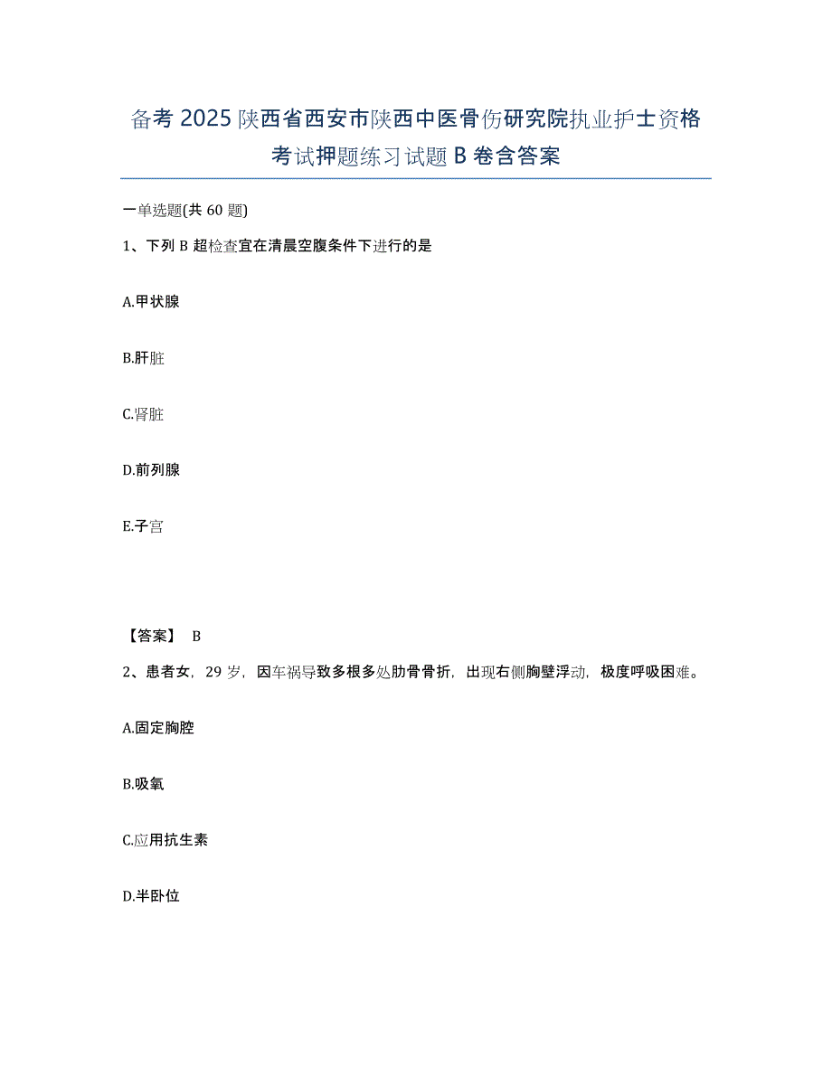 备考2025陕西省西安市陕西中医骨伤研究院执业护士资格考试押题练习试题B卷含答案_第1页