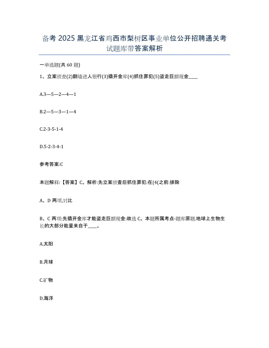 备考2025黑龙江省鸡西市梨树区事业单位公开招聘通关考试题库带答案解析_第1页